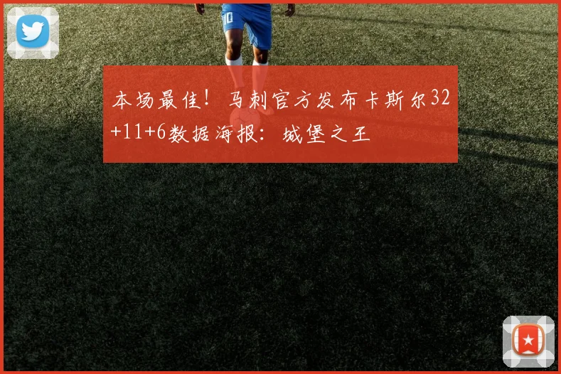 本场最佳！马刺官方发布卡斯尔32+11+6数据海报：城堡之王